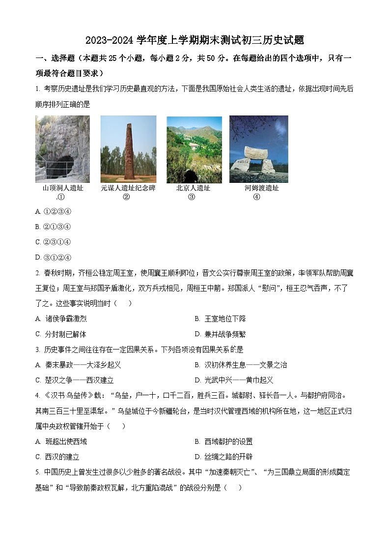 山东省日照市东港区新营中学2023-2024学年部编版九年级历史上学期期末考试题（原卷版+解析版）01