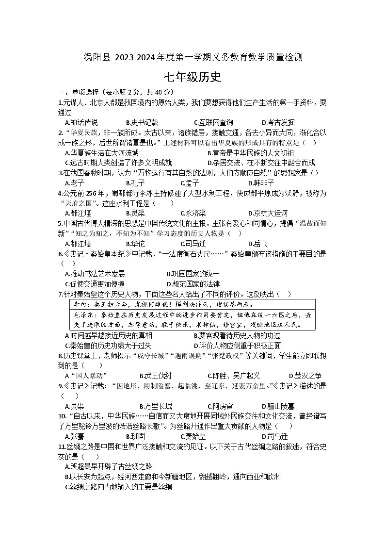 安徽省涡阳县2023-2024学年上学期期末质量检测七年级 历史试卷01