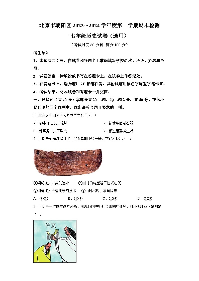 北京市朝阳区2023-2024学年部编版七年级 历史上学期期末试题（含解析）01
