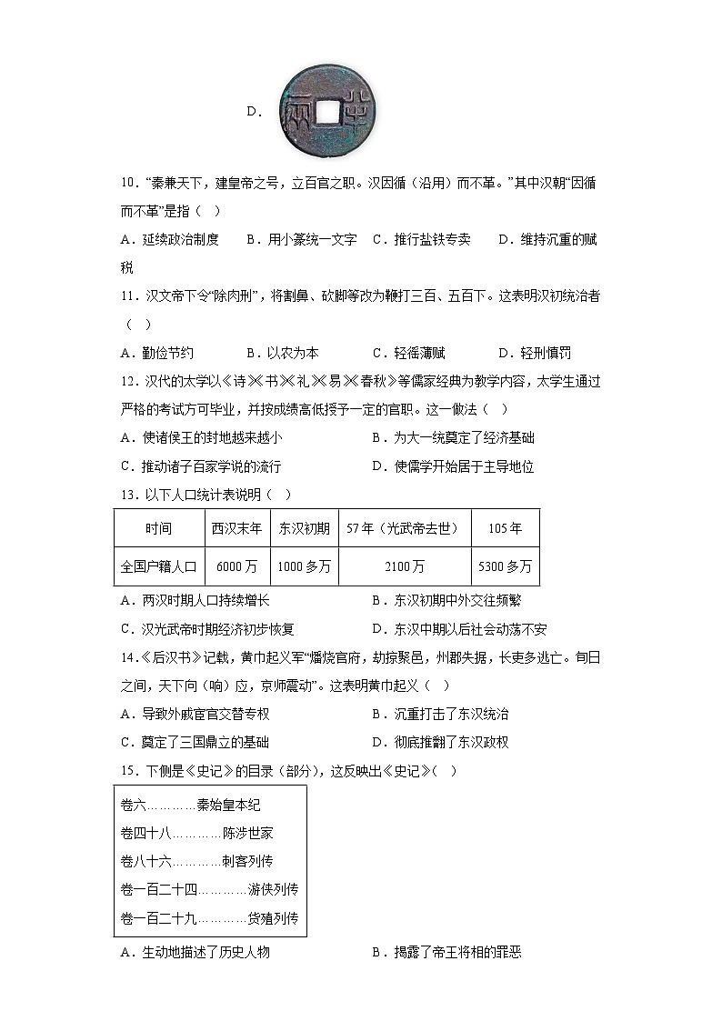 北京市朝阳区2023-2024学年部编版七年级 历史上学期期末试题（含解析）03