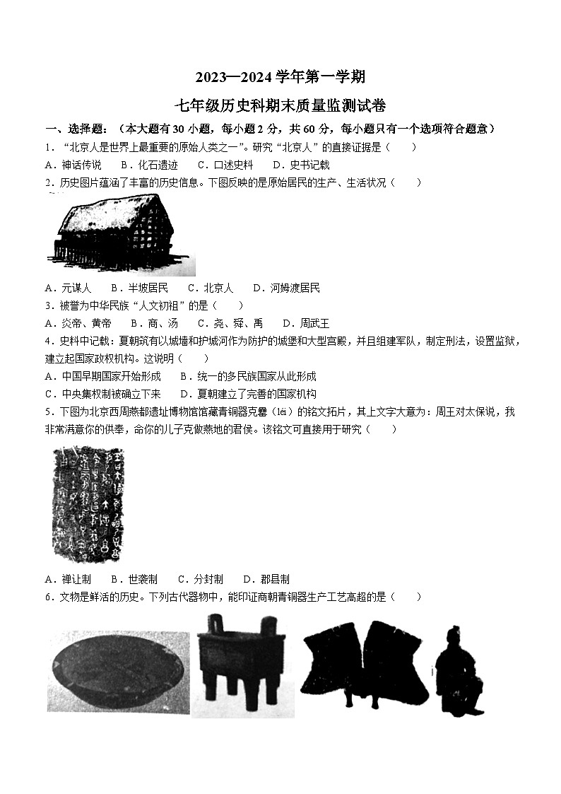 广东省梅州市梅县区2023-2024学年部编版七年级上学期期末考试 历史试题01