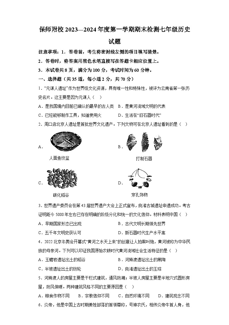 河北省保定师范附属学校2023_2024学年部编版七年级 历史上学期期末检测试题（含解析）01