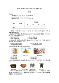 河北省邯郸冀南新区2023-2024学年部编版七年级上学期1月期末 历史试题