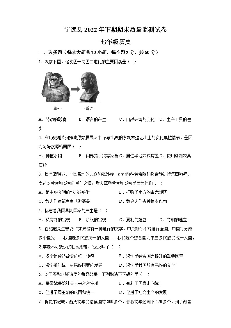 湖南省永州市宁远县2023-2024学年七年级上学期期末 历史试题（含解析）第1页