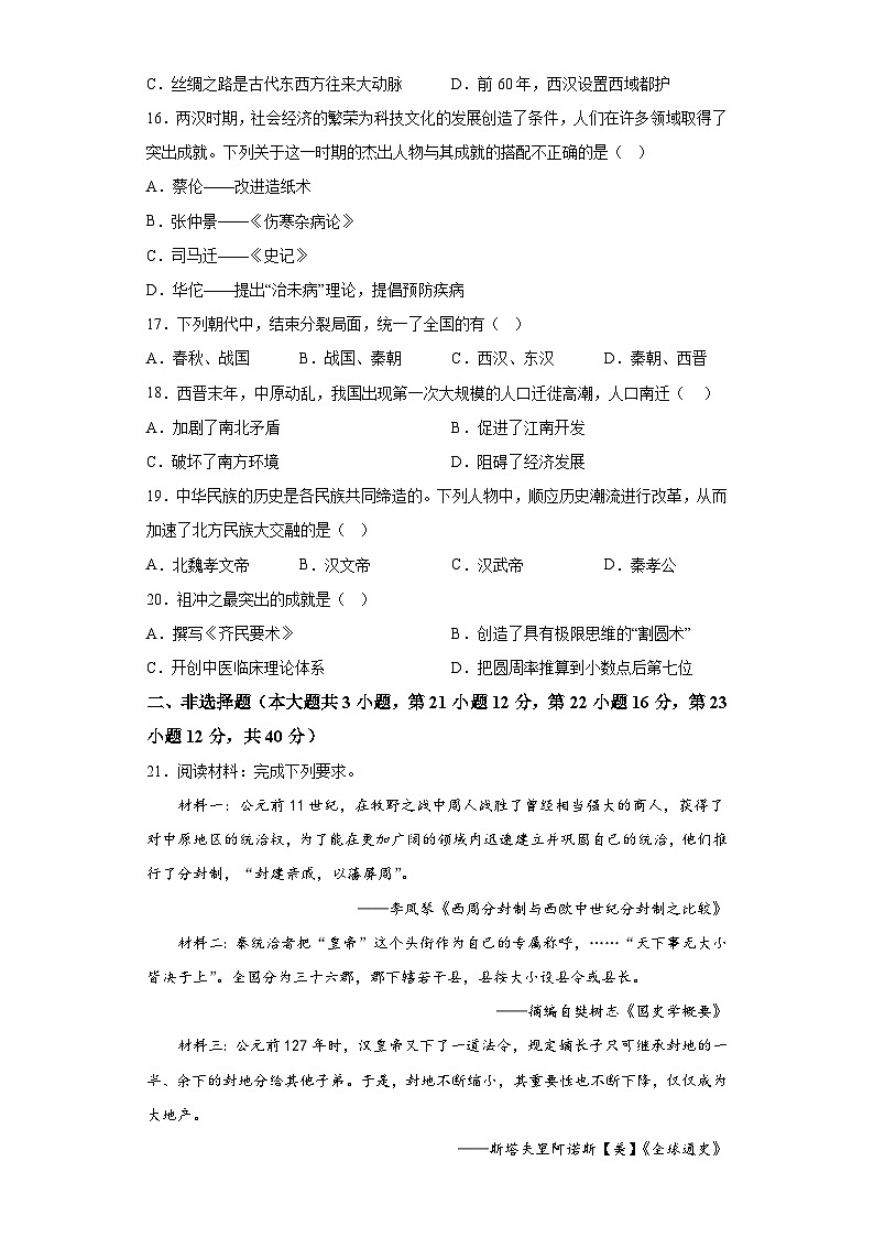 湖南省永州市宁远县2023-2024学年七年级上学期期末 历史试题（含解析）第3页