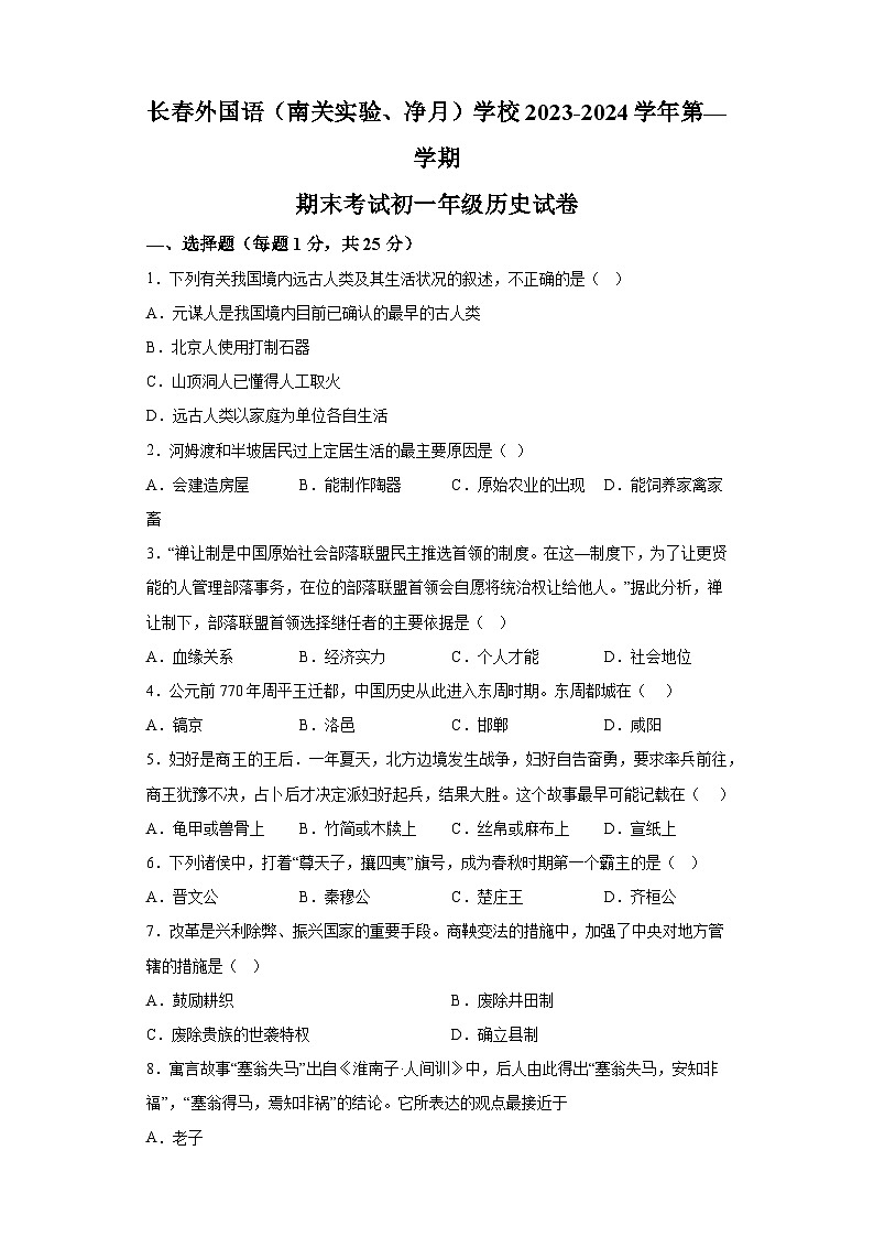 吉林省长春市外国语学校2023-2024学年七年级上学期期末 历史试题（含解析）第1页