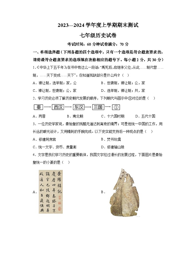 辽宁省丹东市凤城市2023-2024学年部编版七年级 历史上学期期末考试题（含解析）01