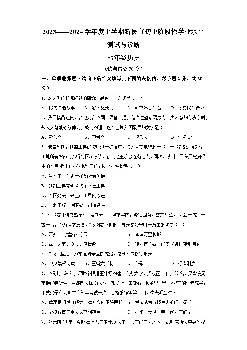 辽宁省沈阳市新民市2023-2024学年部编版七年级上学期期末考试 历史试题（含解析）01