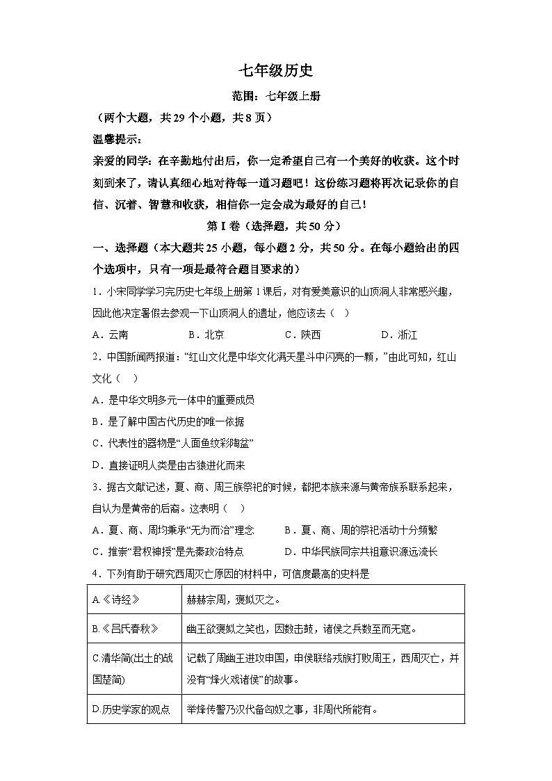 云南省保山市腾冲市第八中学2023—2024学年部编版七年级 历史上学期期末模拟测试卷（含解析）01