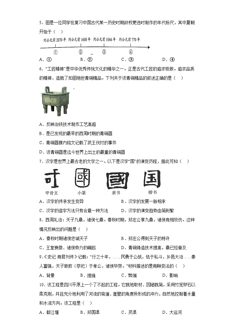 云南省昆明市嵩明县2023-2024学年部编版七年级上学期1月期末 历史试题（含解析）第2页