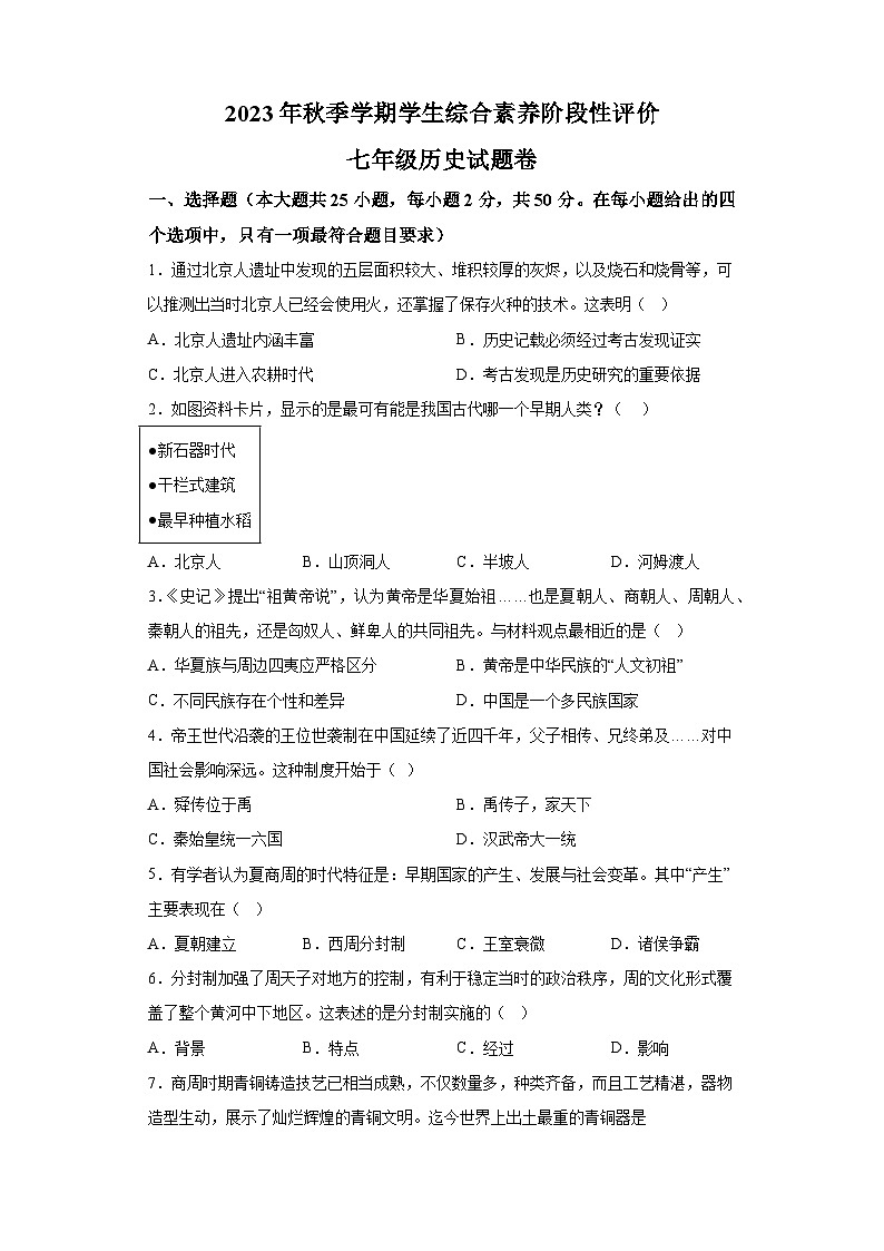 云南省昭通市昭阳区2023-2024学年七年级上学期期末 历史试题（含解析）01