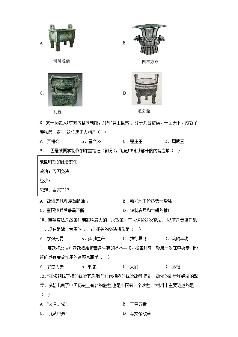 云南省昭通市昭阳区2023-2024学年七年级上学期期末 历史试题（含解析）02