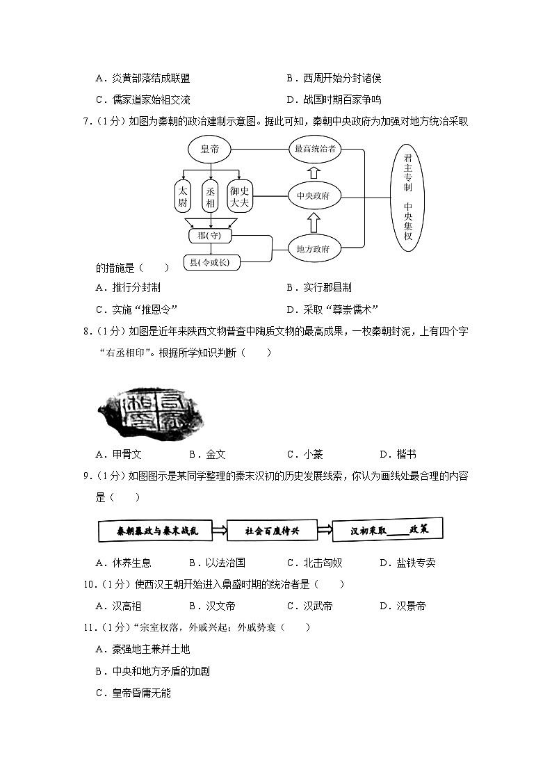 重庆市合川区2023-2024学年七年级上学期期末 历史试卷（含解析）第2页