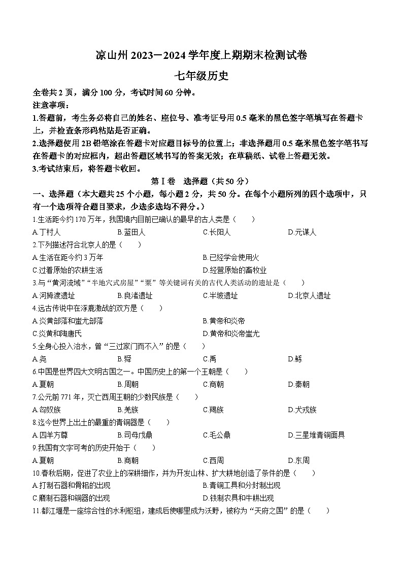 四川省凉山州2023-2024学年七年级上学期期末 历史试题01