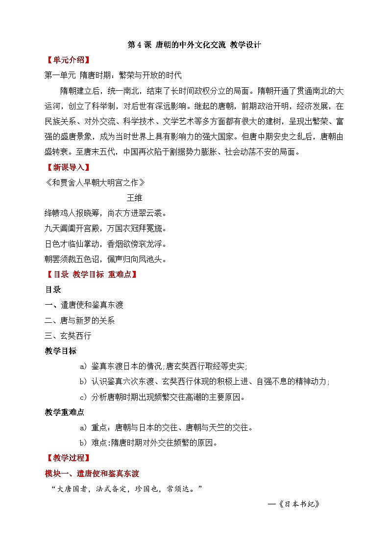 人教部编版七年级下册历史第4课  唐朝的中外文化交流 教案01