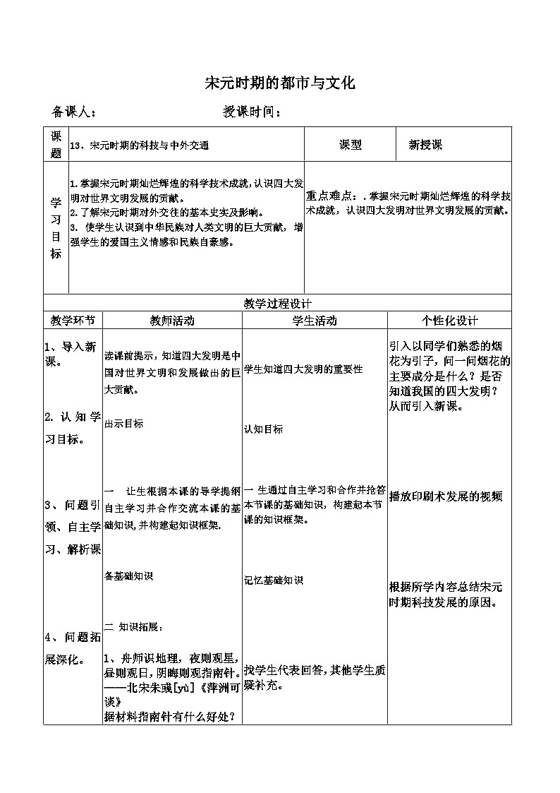 人教部编版七年级下册历史13课宋元时期的科技与中外交通教案01