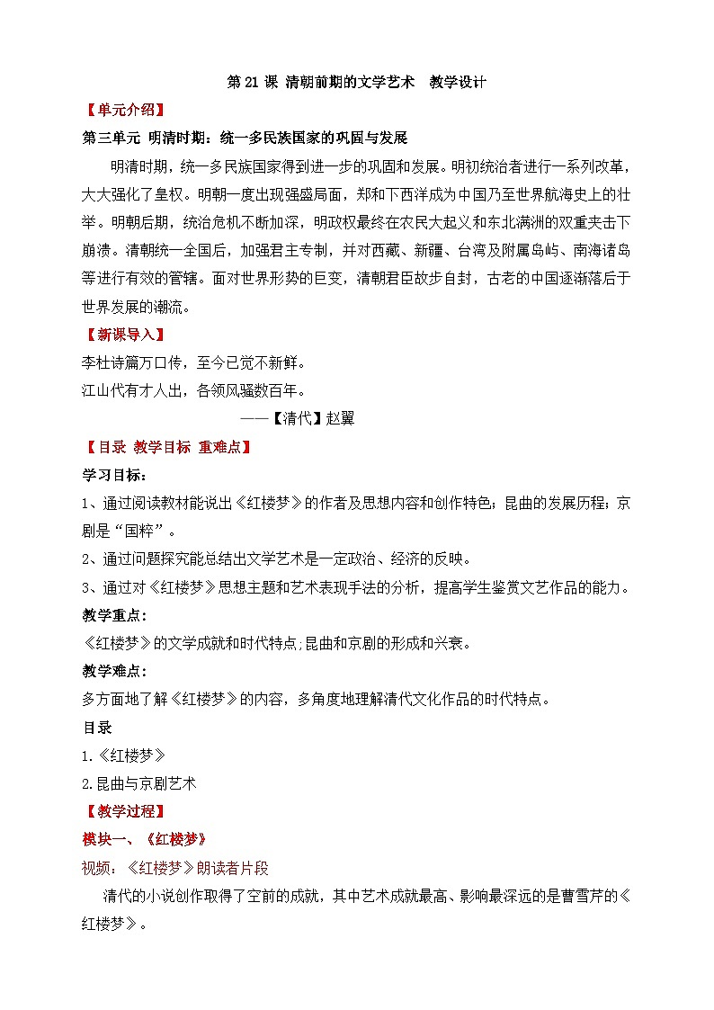 人教部编版七年级下册历史第21课 清朝前期的文学艺术 教案第1页