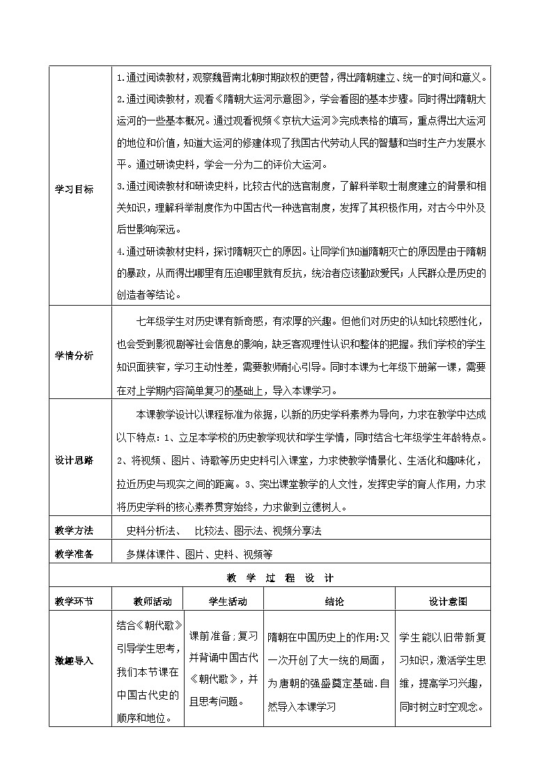 第1课 隋朝的统一与灭亡 教案 部编版七年级历史下册02