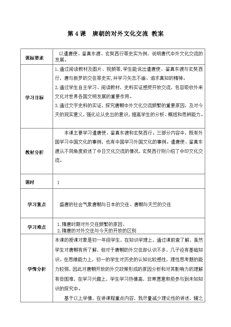 第4课 唐朝的中外文化交流 教案 部编版七年级历史下册01