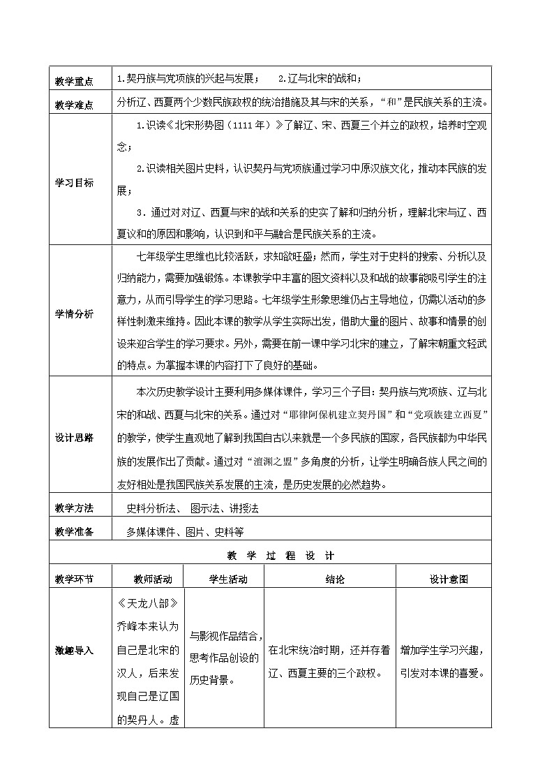 第7课 辽、西夏与北宋的并立 教案 部编版七年级历史下册02