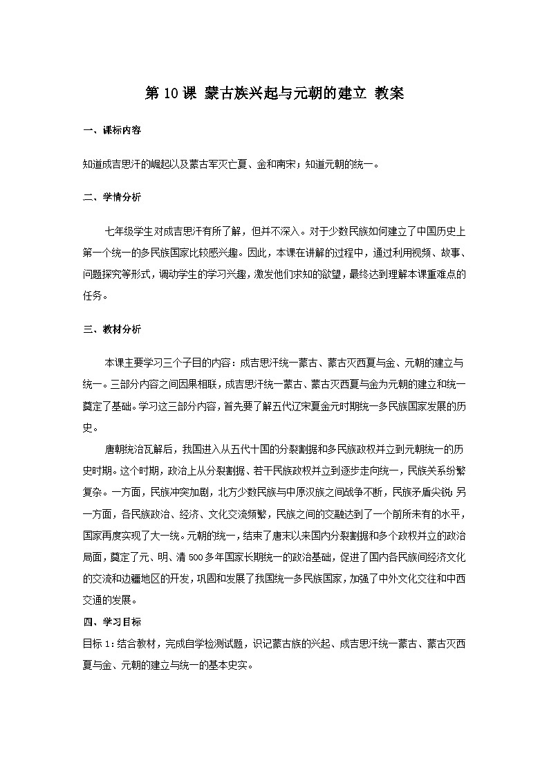 第10课 蒙古族的兴起与元朝的建立 教案 部编版七年级历史下册第1页