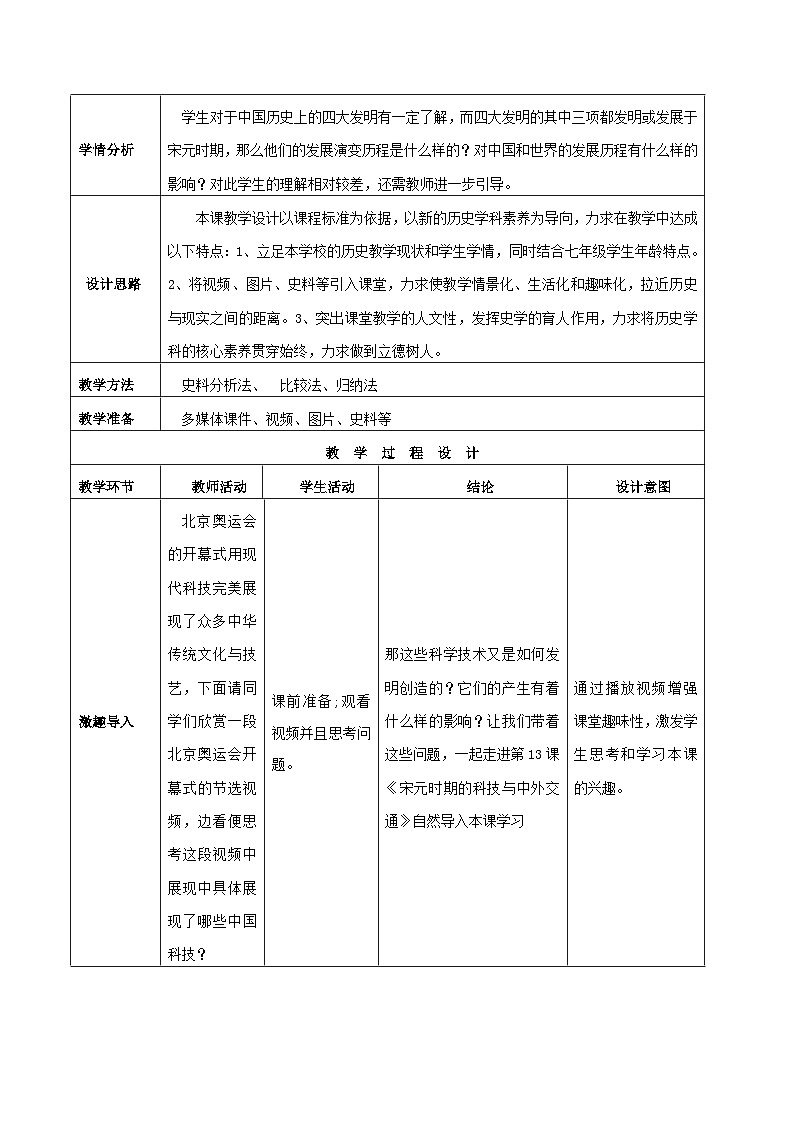 第13课 宋元时期的科技文化与中外交通 教案 部编版七年级历史下册02