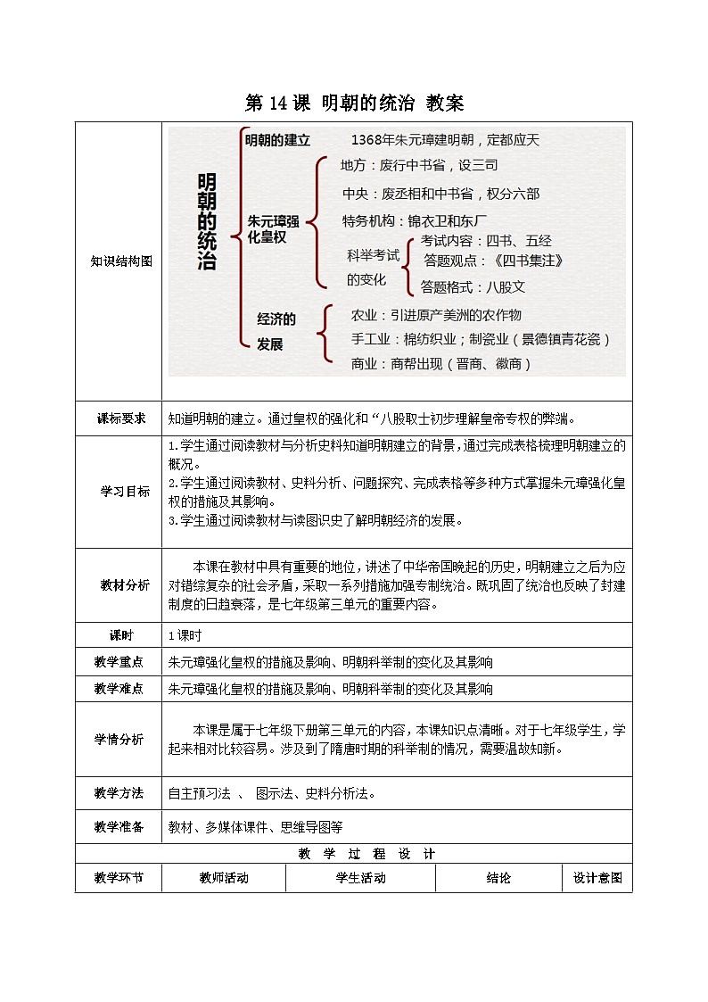 第14课 明朝的统治 教案 部编版七年级历史下册01