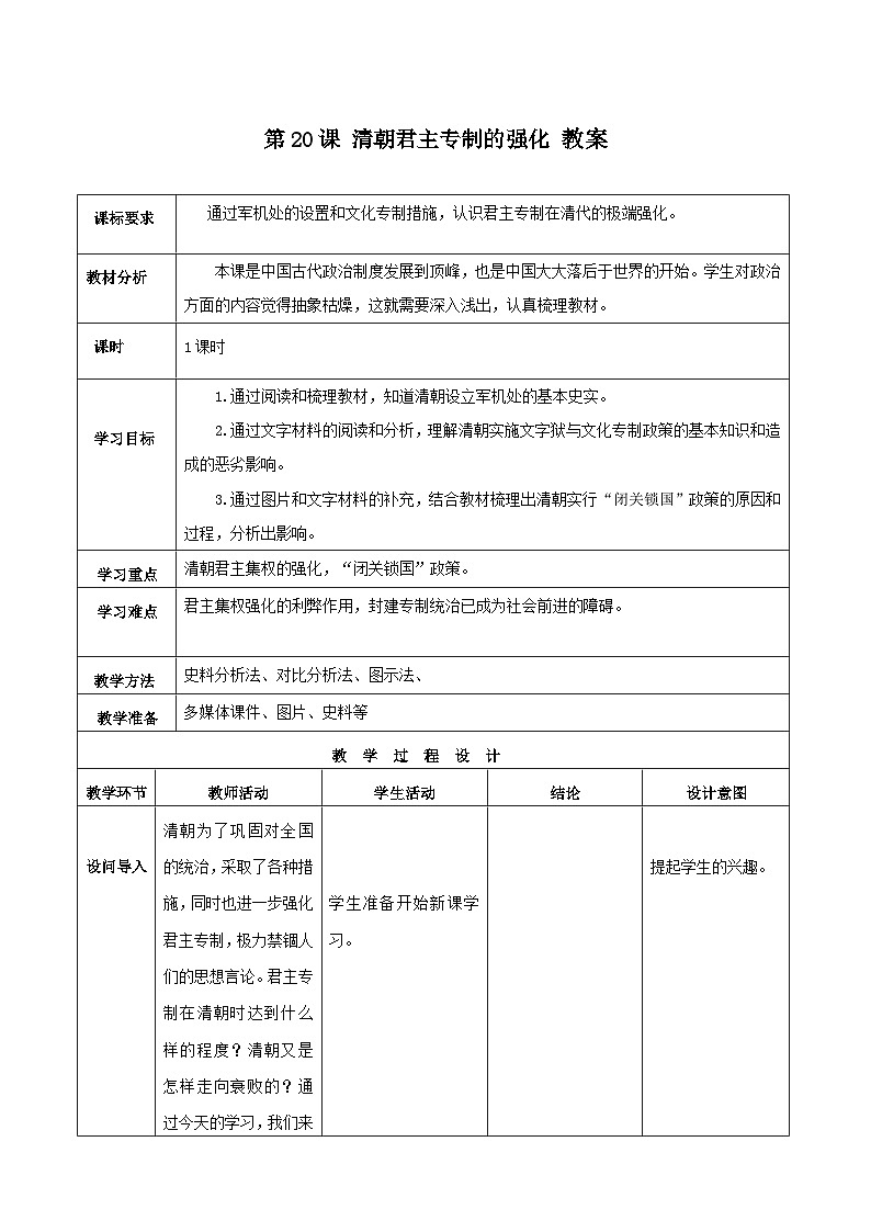 第20课 清朝君主专制的强化 教案 部编版七年级历史下册01