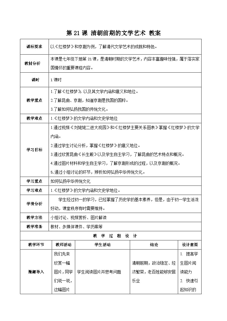 第21课 清朝前期的文学艺术 教案 部编版七年级历史下册第1页