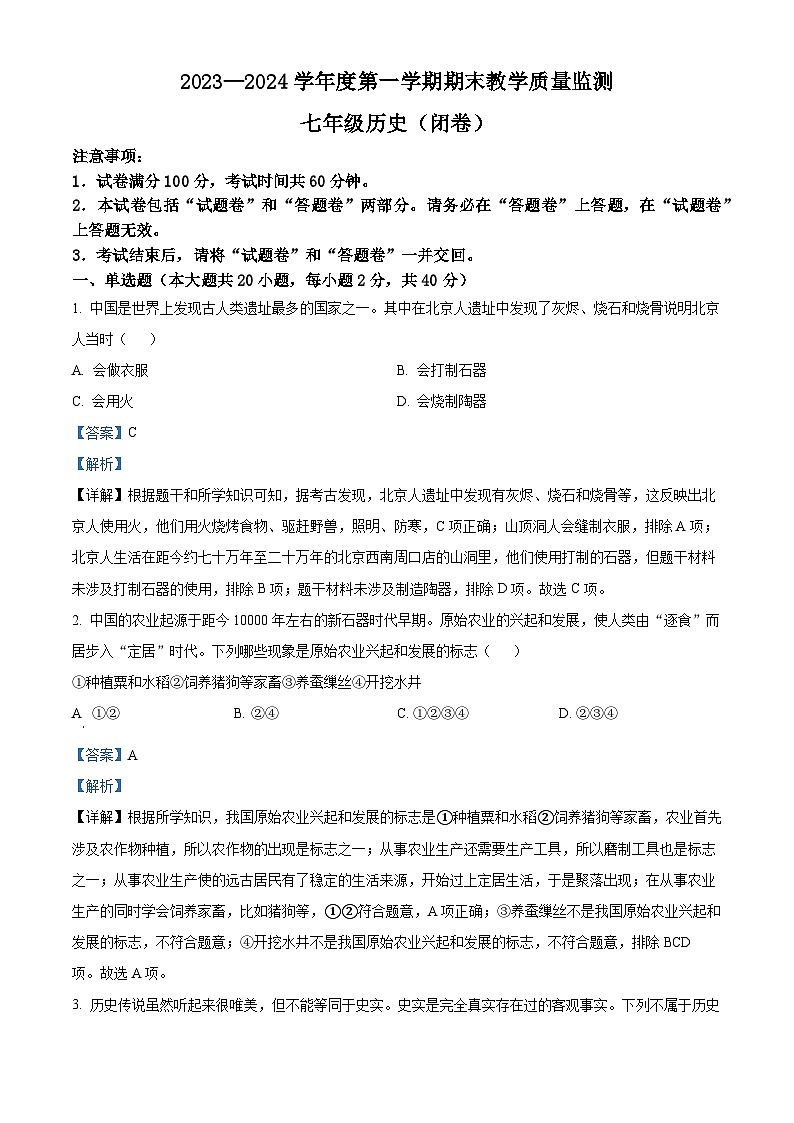 精品解析：安徽省蚌埠市固镇县仲兴初级中学2023-2024学年七年级上学期期末历史试题（解析版）第1页