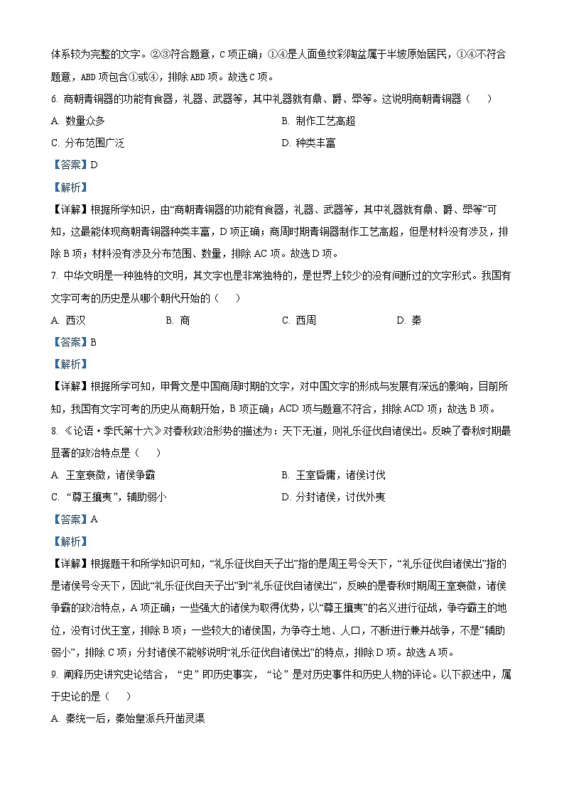 精品解析：安徽省蚌埠市固镇县仲兴初级中学2023-2024学年七年级上学期期末历史试题（解析版）第3页