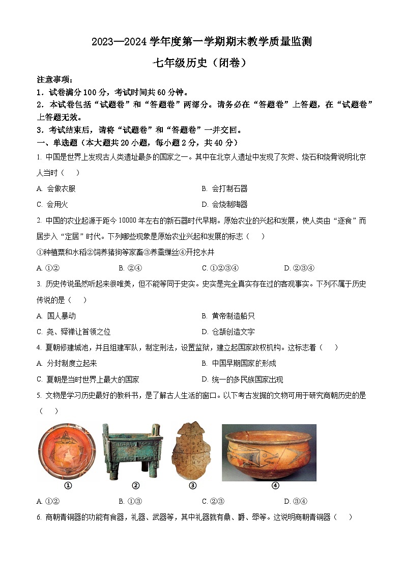 精品解析：安徽省蚌埠市固镇县仲兴初级中学2023-2024学年七年级上学期期末历史试题（原卷版）第1页