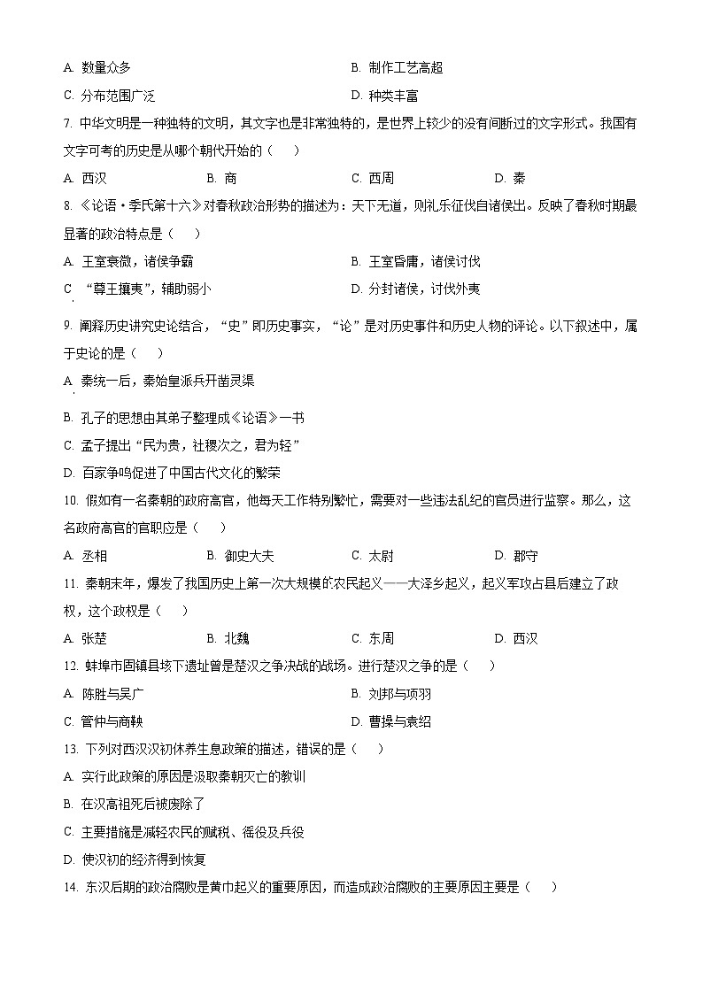 精品解析：安徽省蚌埠市固镇县仲兴初级中学2023-2024学年七年级上学期期末历史试题（原卷版）第2页