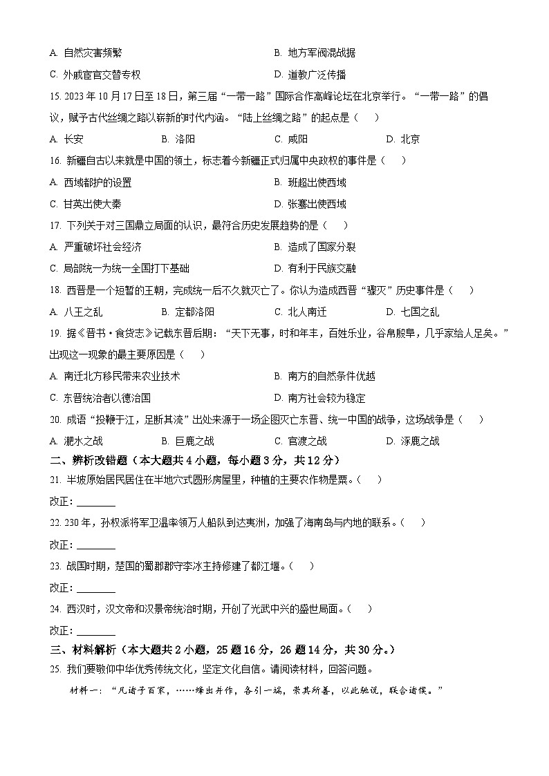 精品解析：安徽省蚌埠市固镇县仲兴初级中学2023-2024学年七年级上学期期末历史试题（原卷版）第3页