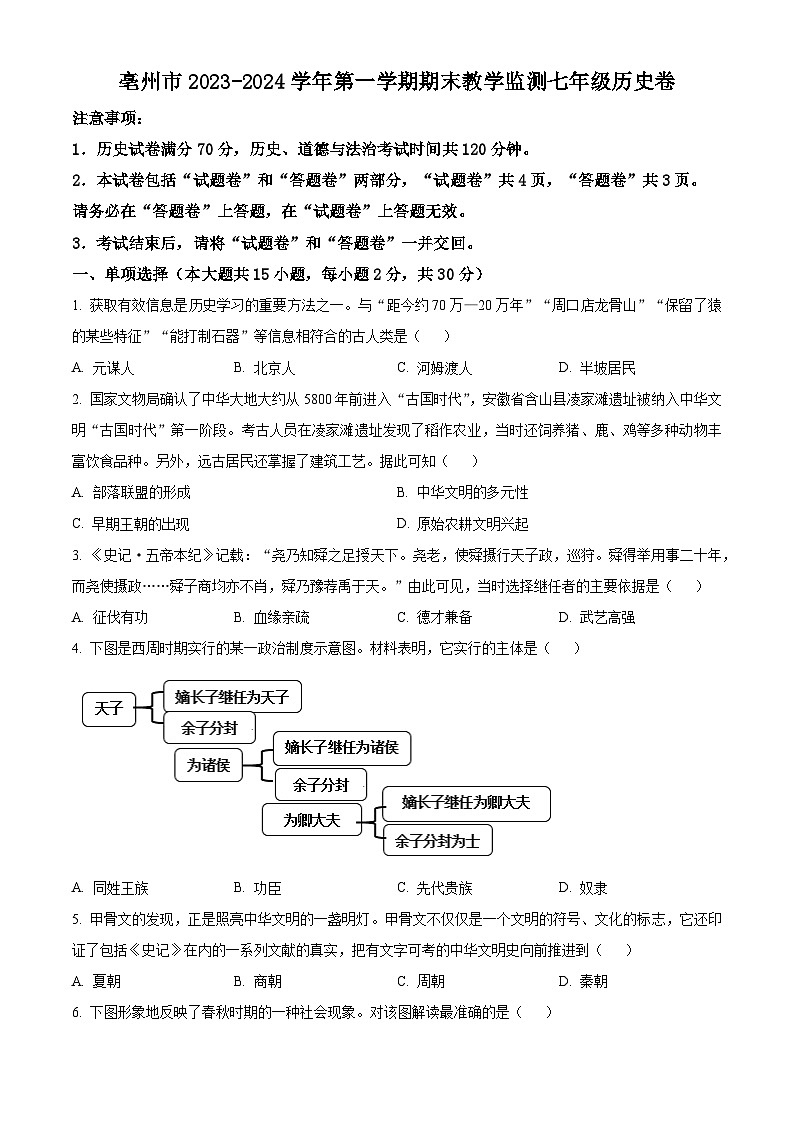 精品解析：安徽省亳州市高新区2023-2024学年七年级上学期期末历史试题（原卷版）第1页