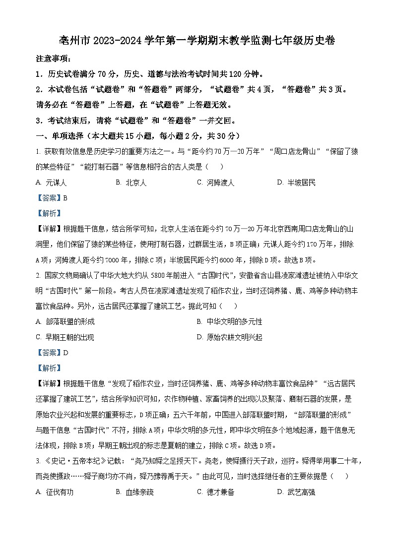 精品解析：安徽省亳州市高新区2023-2024学年七年级上学期期末历史试题（解析版）第1页