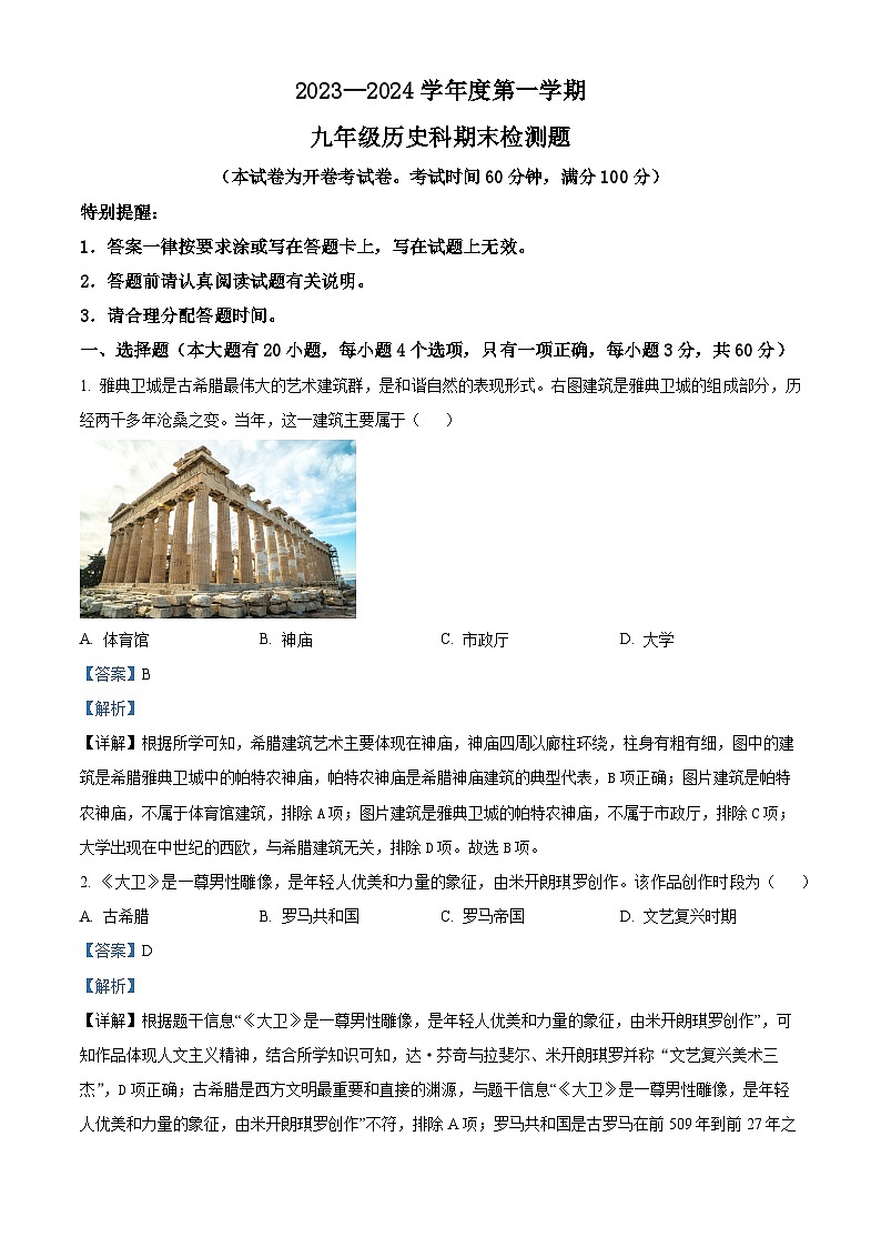 海南省海口市2023-2024学年九年级上学期期末检测历史试题（原卷版+解析版）01