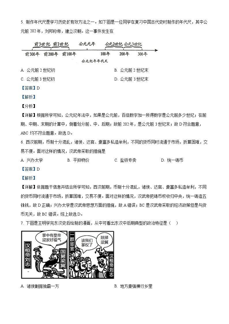 山西省朔州市怀仁市2023-2024学年七年级上学期期末历史试题（原卷版+解析版）03