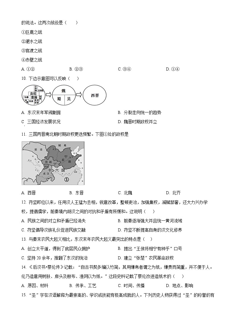山西省朔州市怀仁市2023-2024学年七年级上学期期末历史试题（原卷版+解析版）03