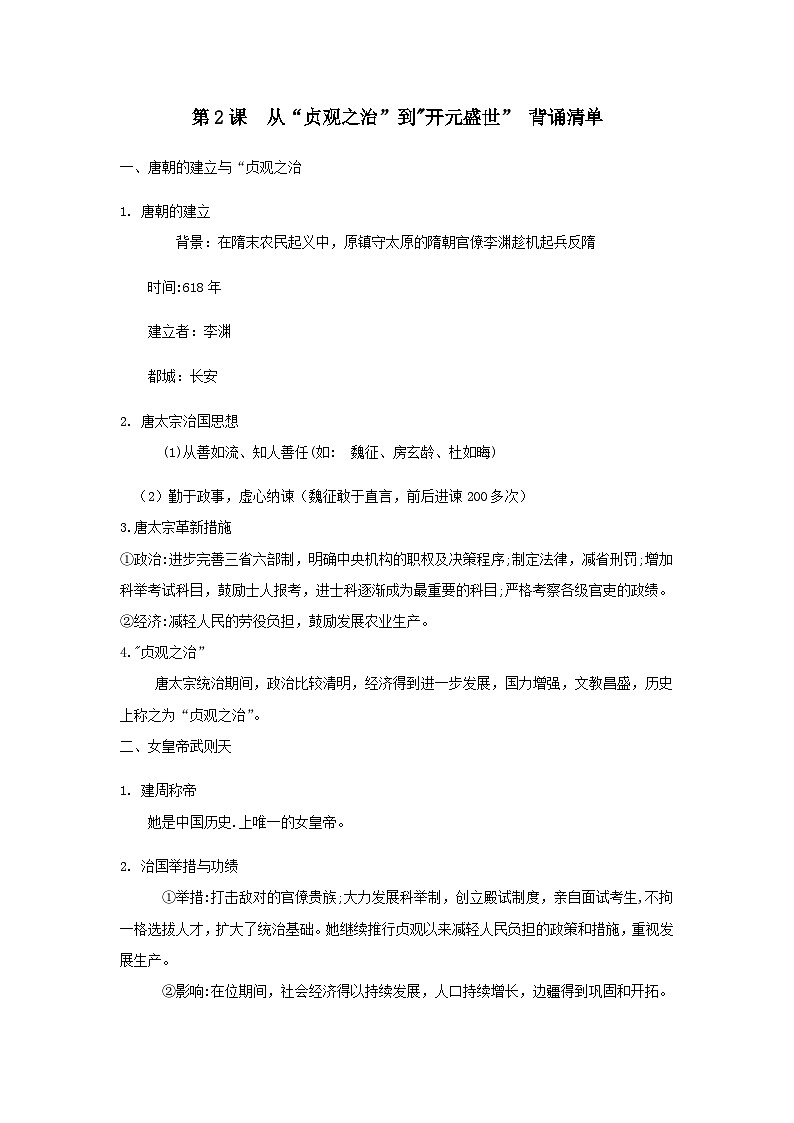 第2课 从“贞观之治”到“开元盛世” 背诵知识清单 部编版七年级历史下册第1页