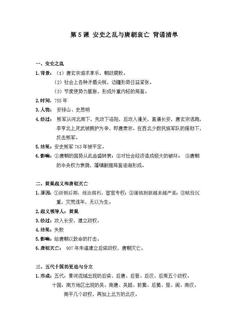第5课 安史之乱与唐朝衰亡 背诵知识清单 部编版七年级历史下册第1页