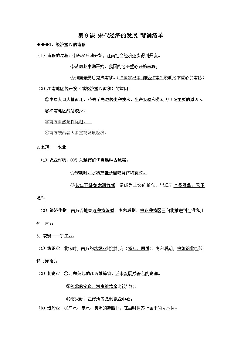 第9课 宋代经济的发展 背诵知识清单 部编版七年级历史下册01