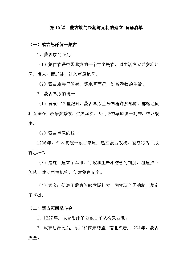 第10课 蒙古族的兴起与元朝的建立 背诵知识清单 部编版七年级历史下册01