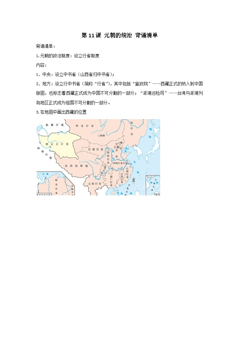 第11课 元朝的统治 背诵知识清单 部编版七年级历史下册01