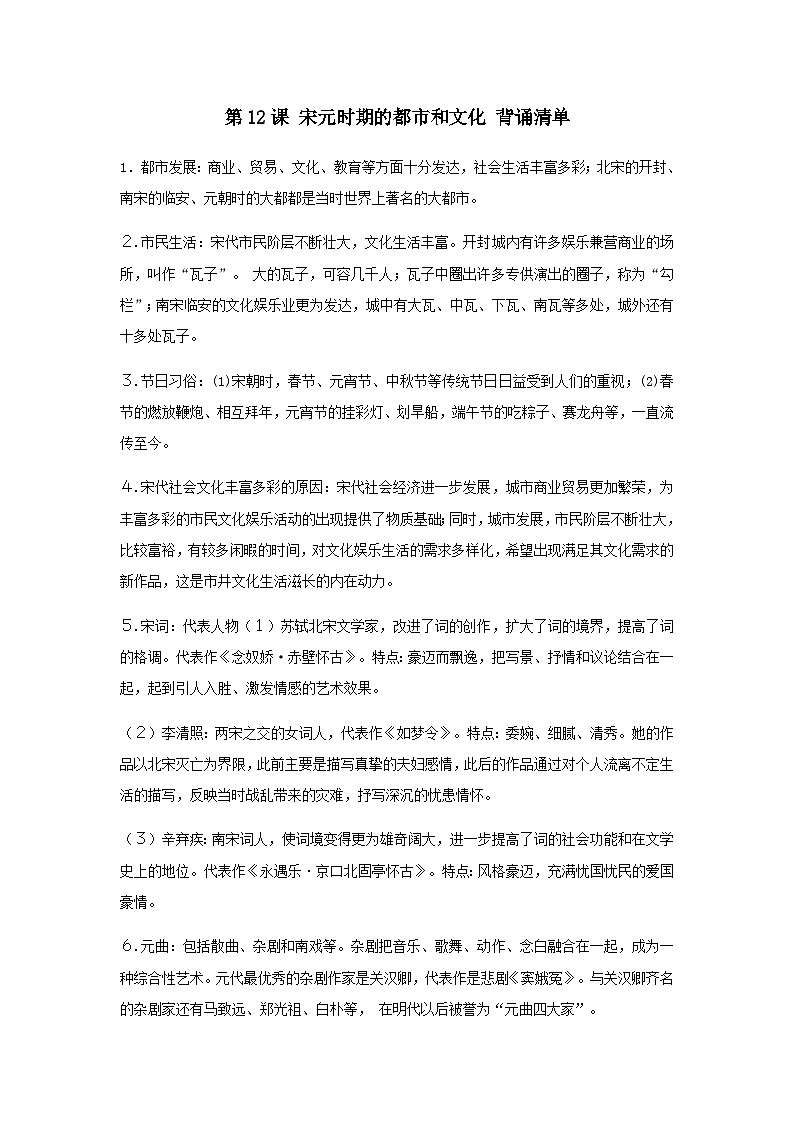 第12课 宋元时期的都市和文化 背诵知识清单 部编版七年级历史下册01