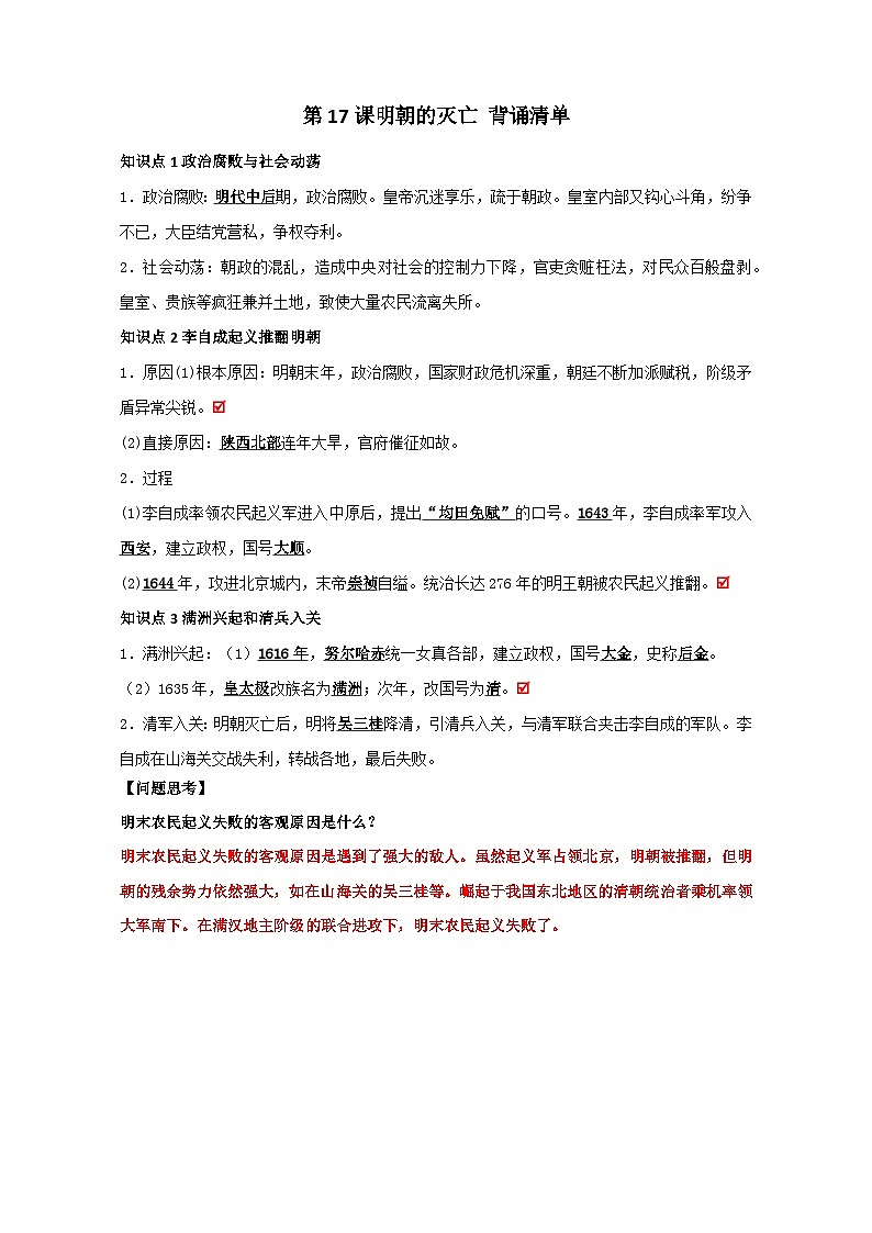 第17课 明朝的灭亡 背诵知识清单 部编版七年级历史下册第1页