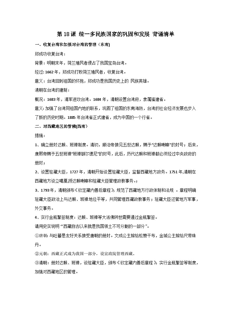 第18课 统一的民族国家的巩固与发展 背诵知识清单 部编版七年级历史下册第1页