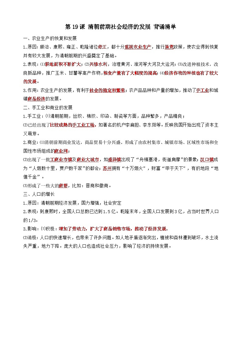 第19课 清朝前期社会经济的发展 背诵知识清单 部编版七年级历史下册第1页