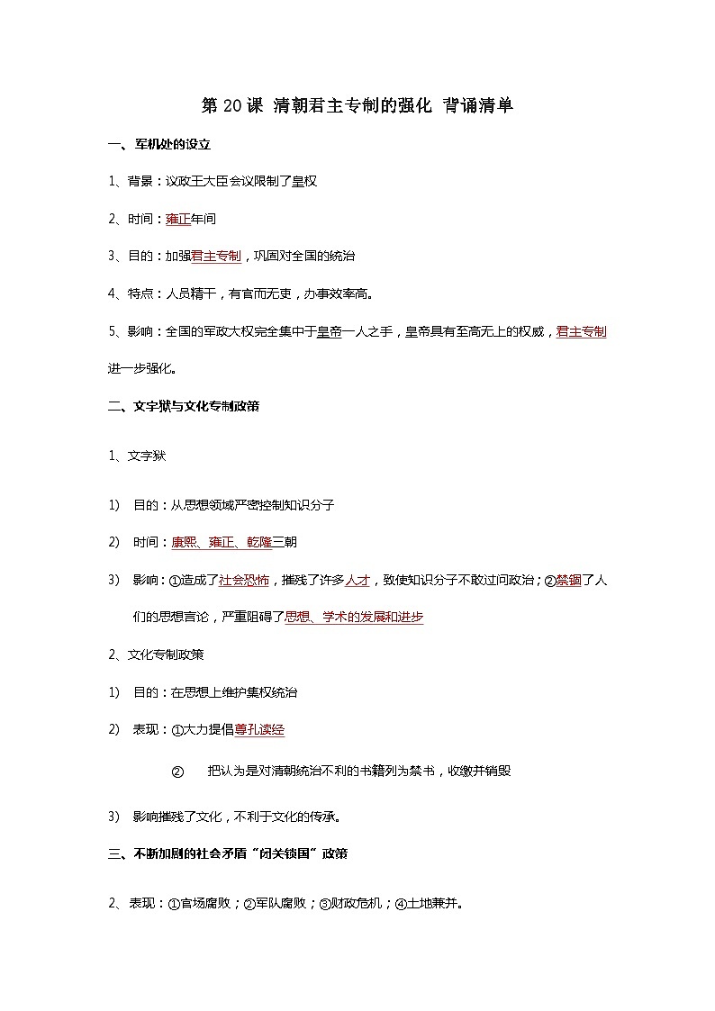 第20课 清朝君主专制的强化 背诵知识清单 部编版七年级历史下册01