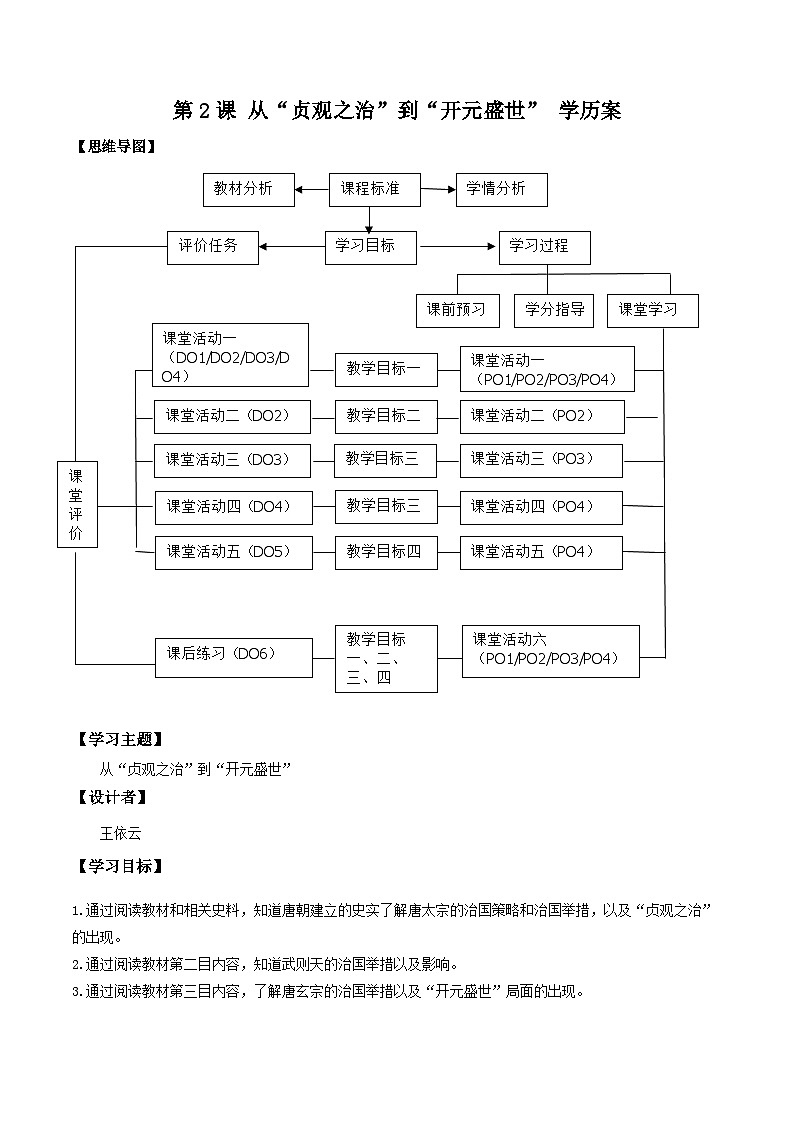 第2课 从“贞观之治”到“开元盛世” 学案 部编版七年级历史下册第1页